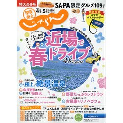 関東・東北じゃらん 2021年 05月号 [雑誌]