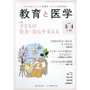 教育と医学 2021年 04月号 [雑誌]