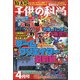 子供の科学 2021年 04月号 [雑誌]