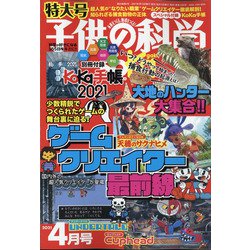子供の科学 2021年 04月号 [雑誌]