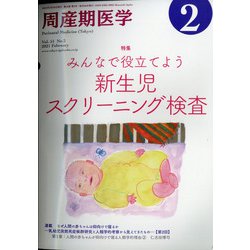周産期医学 2021年 02月号 [雑誌]