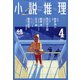 小説推理 2021年 04月号 [雑誌]