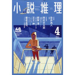 小説推理 2021年 04月号 [雑誌]