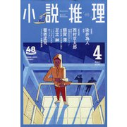 小説推理 2021年 04月号 [雑誌]