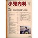 小児内科 2021年 02月号 [雑誌]