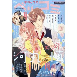 デラックスベツコミ 2021年 04月号 [雑誌]