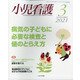 小児看護 2021年 03月号 [雑誌]