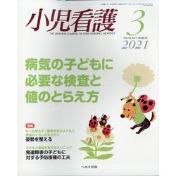 小児看護 2021年 03月号 [雑誌]