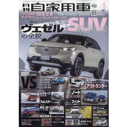 月刊 自家用車 2021年 04月号 [雑誌]