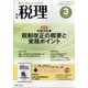 税理 2021年 03月号 [雑誌]
