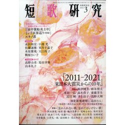短歌研究 2021年 03月号 [雑誌]