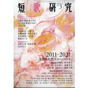 短歌研究 2021年 03月号 [雑誌]