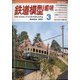 鉄道模型趣味 2021年 03月号 [雑誌]