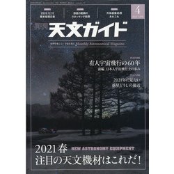 天文ガイド 2021年 04月号 [雑誌]
