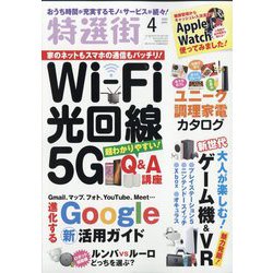 ヨドバシ Com 特選街 21年 04月号 雑誌 通販 全品無料配達