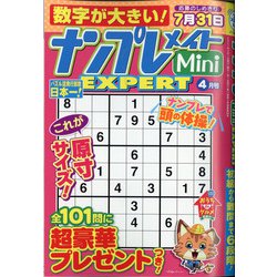 ナンプレメイトMini EXPERT (エキスパート) 2021年 04月号 [雑誌]