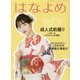 百日草のはなよめ 2021年 04月号 [雑誌]