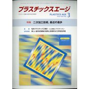 プラスチックスエージ 2021年 03月号 [雑誌]