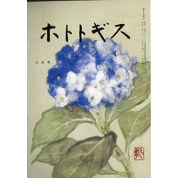 ホトトギス 2021年 03月号 [雑誌]