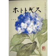 ホトトギス 2021年 03月号 [雑誌]
