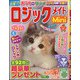 ロジックメイトMini 2021年 04月号 [雑誌]