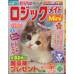 ロジックメイトMini 2021年 04月号 [雑誌]