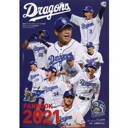 中日ドラゴンズファンブック2021 2021年 04月号 [雑誌]