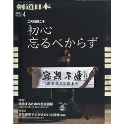 月刊 剣道日本 2021年 04月号 [雑誌]