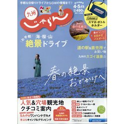 じゃらん 九州 2021年 05月号 [雑誌]