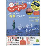 じゃらん 九州 2021年 05月号 [雑誌]