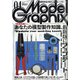 Model Graphix (モデルグラフィックス) 2021年 04月号 [雑誌]