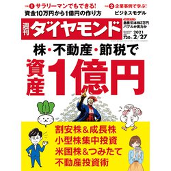 週刊 ダイヤモンド 2021年 2/27号 [雑誌]