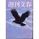 週刊文春 2021年 2/25号 [雑誌]