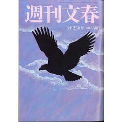 週刊文春 2021年 2/25号 [雑誌]