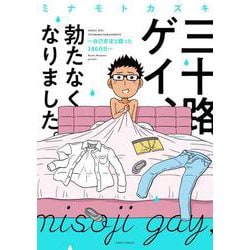三十路ゲイ、勃たなくなりました。 ～自己否定と闘った1460日～ [単行本]