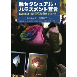 脱セクシュアル・ハラスメント宣言―法制度と社会環境を変えるために [単行本]