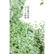 ぴんくの砂袋―田中庸介詩集 [単行本]