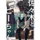 佐々木とピーちゃん〈2〉異世界の魔法で現代の異能バトルを無双していたら、魔法少女に喧嘩を売られました―まさかデスゲームにも参戦するのですか? [単行本]
