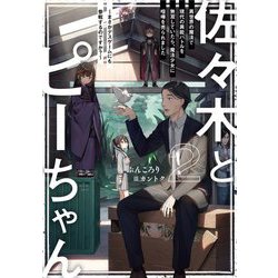 佐々木とピーちゃん〈2〉異世界の魔法で現代の異能バトルを無双していたら、魔法少女に喧嘩を売られました―まさかデスゲームにも参戦するのですか? [単行本]