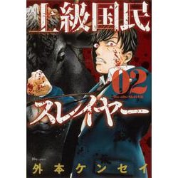 ヨドバシ Com 上級国民スレイヤー 2 ヒューコミックス コミック 通販 全品無料配達