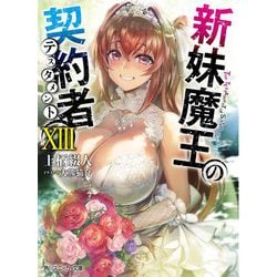 新妹魔王の契約者(テスタメント)〈13〉(角川スニーカー文庫) [文庫]