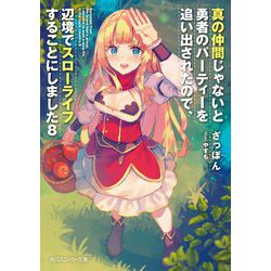 真の仲間じゃないと勇者のパーティーを追い出されたので、辺境でスローライフすることにしました〈8〉(角川スニーカー文庫) [文庫]