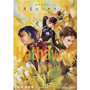 小説　機動戦士ガンダム　閃光のハサウェイ（中）　新装版<2> 特別版 (角川コミックス・エース) [単行本]