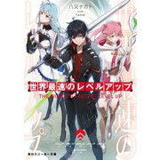 世界最速のレベルアップ(角川スニーカー文庫) [文庫]