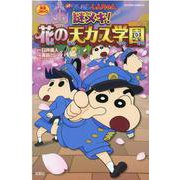 映画クレヨンしんちゃん　謎メキ！花の天カス学園(アクションコミックス) [コミック]
