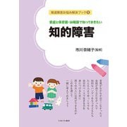 家庭と保育園・幼稚園で知っておきたい 知的障害(発達障害お悩み解決ブック〈5〉) [全集叢書]