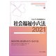 社会福祉小六法〈2021(令和3年版)〉 [単行本]