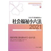 社会福祉小六法〈2021(令和3年版)〉 [単行本]