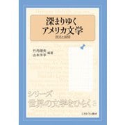 深まりゆくアメリカ文学―源流と展開(シリーズ世界の文学をひらく〈3〉) [全集叢書]