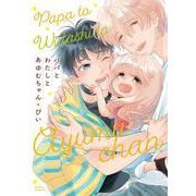 パパとわたしとあゆむちゃん(ダリアコミックス) [コミック]